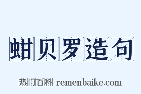 蚶贝罗造句是什么意思的图片